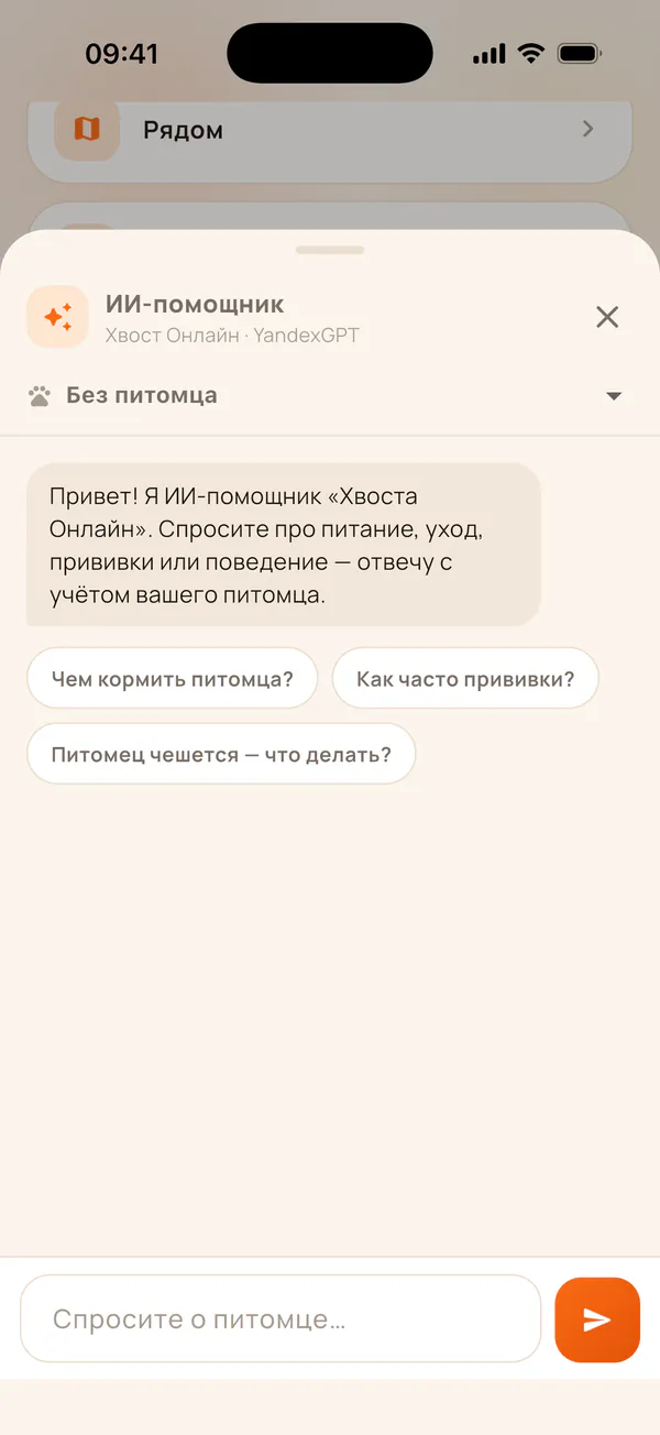 ИИ-помощник отвечает на вопросы о питании, уходе и прививках