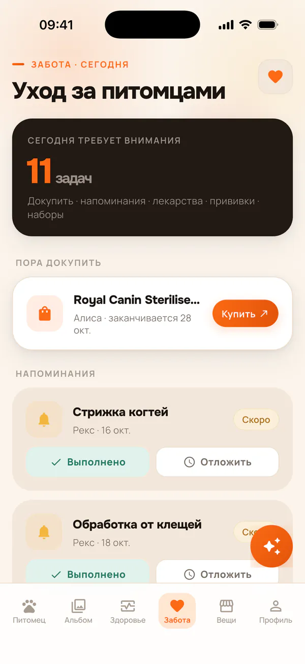 Лента «Уход за питомцами»: пора докупить корм и напоминания