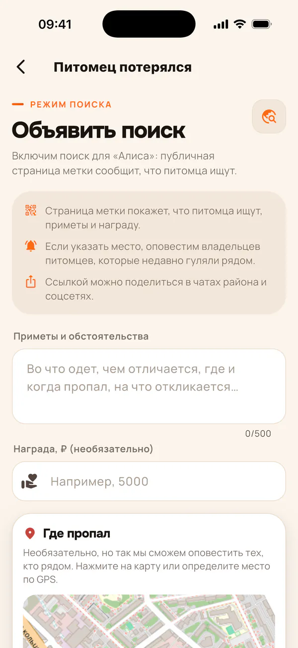 Экран «Питомец потерялся»: объявление поиска