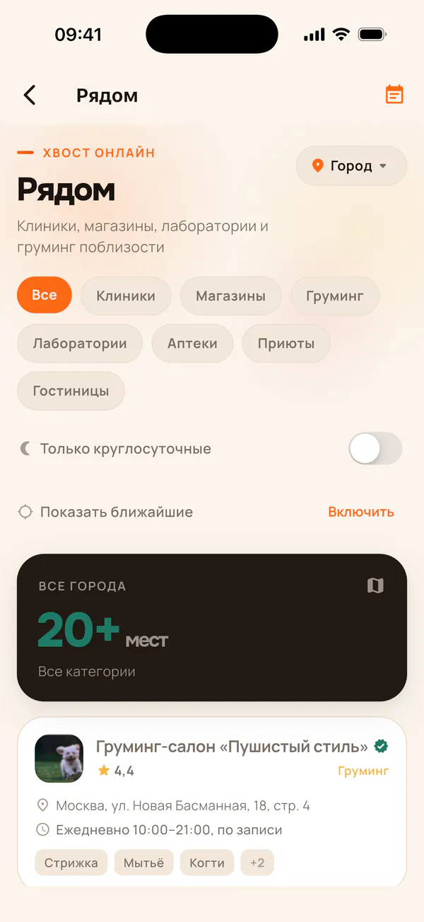 Каталог «Рядом»: клиники, магазины, груминг